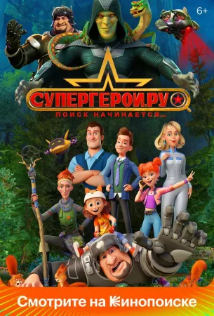 Супергерои.ру (мультсериал 2023)