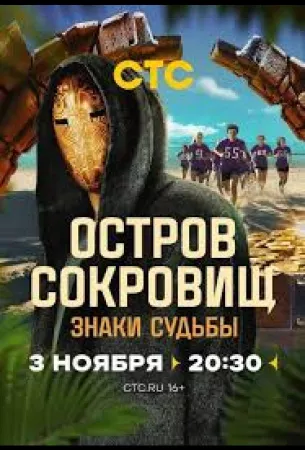 Остров сокровищ. Знаки судьбы (тв шоу 2024)